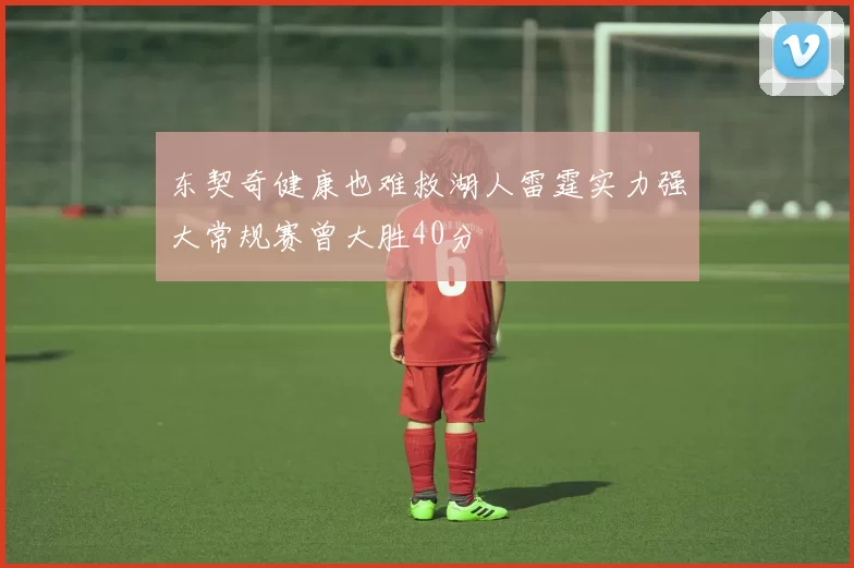 东契奇健康也难救湖人雷霆实力强大常规赛曾大胜40分