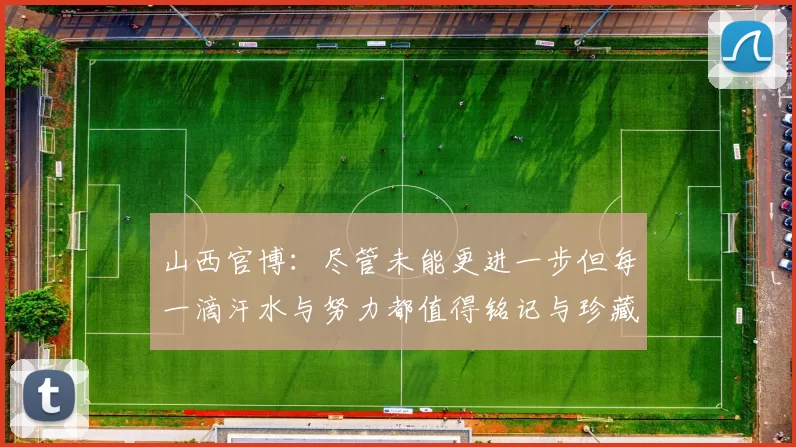 山西官博：尽管未能更进一步但每一滴汗水与努力都值得铭记与珍藏