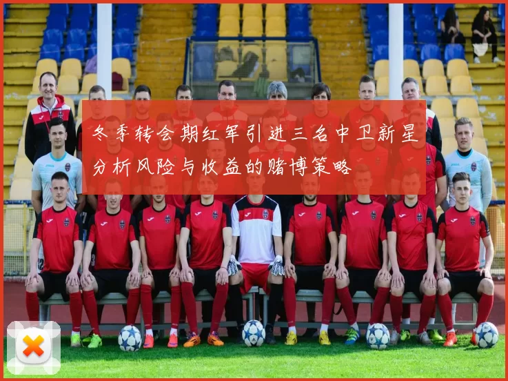 冬季转会期红军引进三名中卫新星分析风险与收益的赌博策略