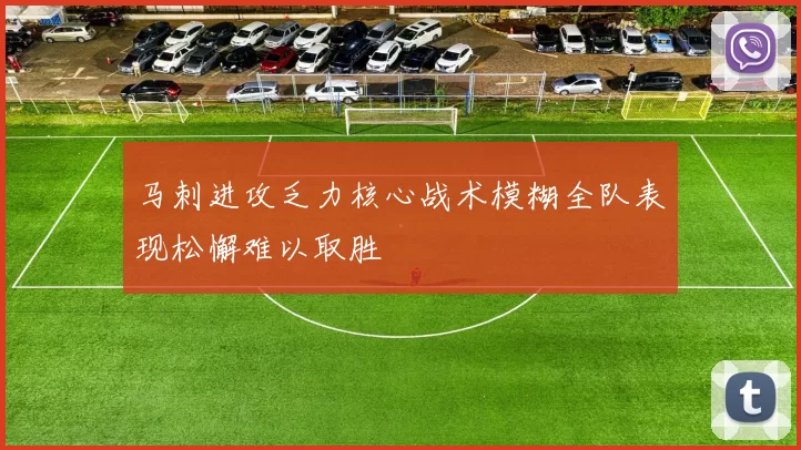 马刺进攻乏力核心战术模糊全队表现松懈难以取胜