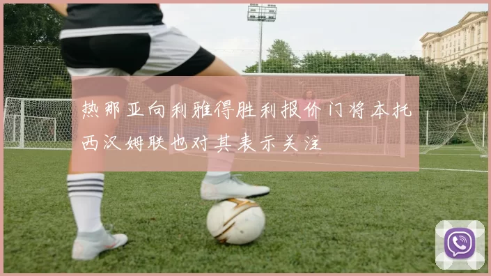 热那亚向利雅得胜利报价门将本托西汉姆联也对其表示关注